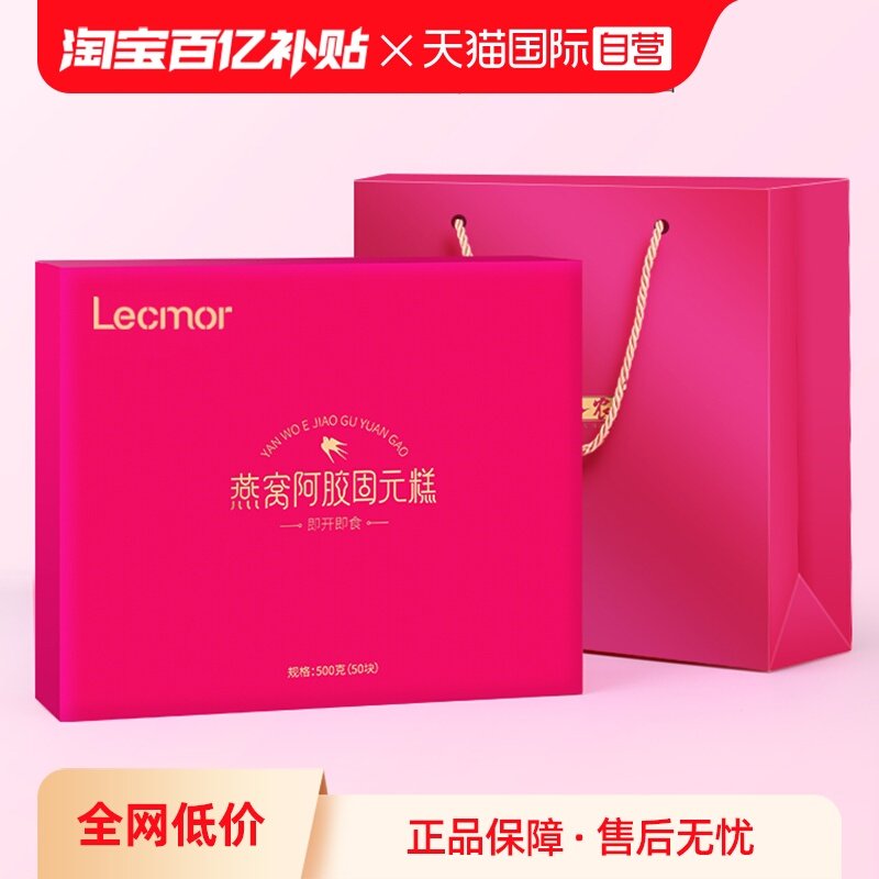 【自营】Lecmor燕窝阿胶糕礼盒固元糕春节送礼气血滋补送父母孕妇,传统滋补营养品,阿胶糕/固元糕,淘宝优惠券,粉丝福利购,淘宝优惠卷
