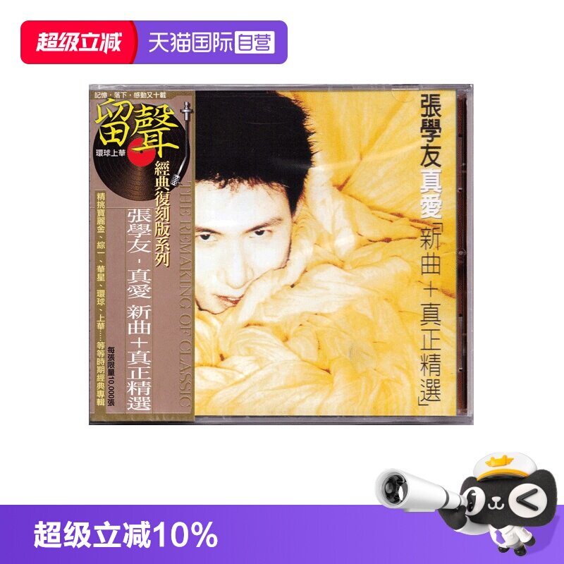 【自营】港版 张学友专辑 真爱新曲＋精选 经典流行车载CD碟片