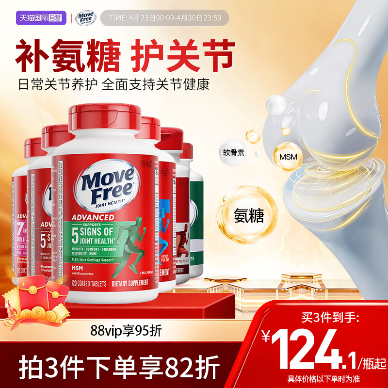 【自營】益節(jié)Move Free氨糖軟骨素維骨力成人老人關(guān)節(jié)氨糖骨膠原
