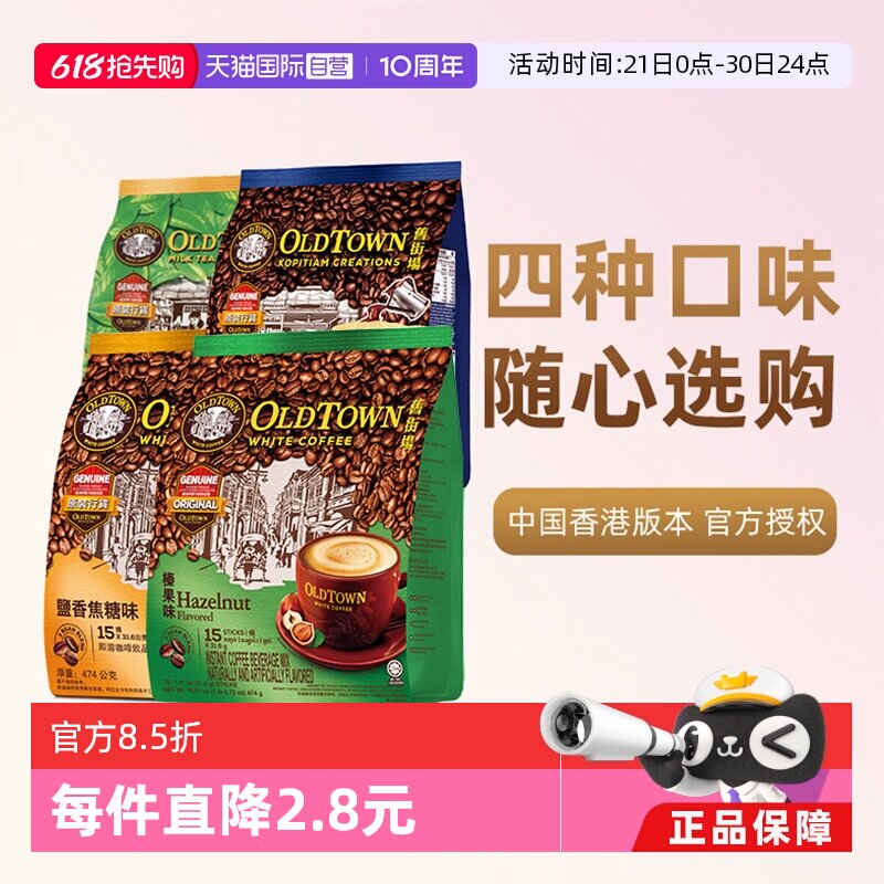 【自营】马来西亚进口咖啡粉OLDTOWN 旧街场榛果白咖啡速溶三合一