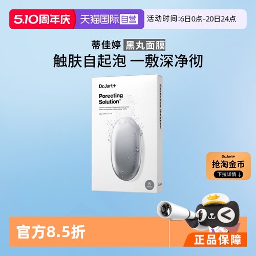 Dr.Jart+黑面膜蒂佳婷平衡片装