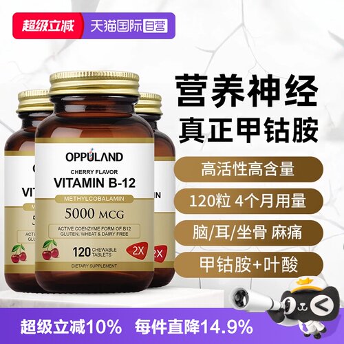 oppuland甲钴胺营养神经