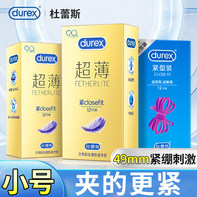 【自营】杜蕾斯避孕套特小号49mm超薄紧绷型安全套正品旗舰店官方