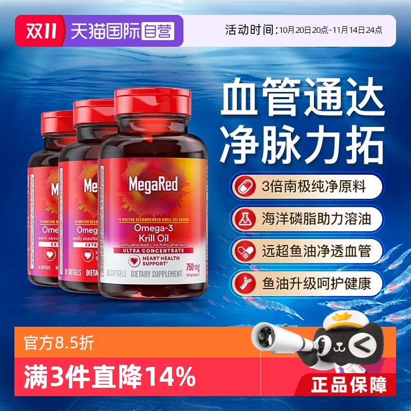 Megared磷脂型omega-3南极磷虾油