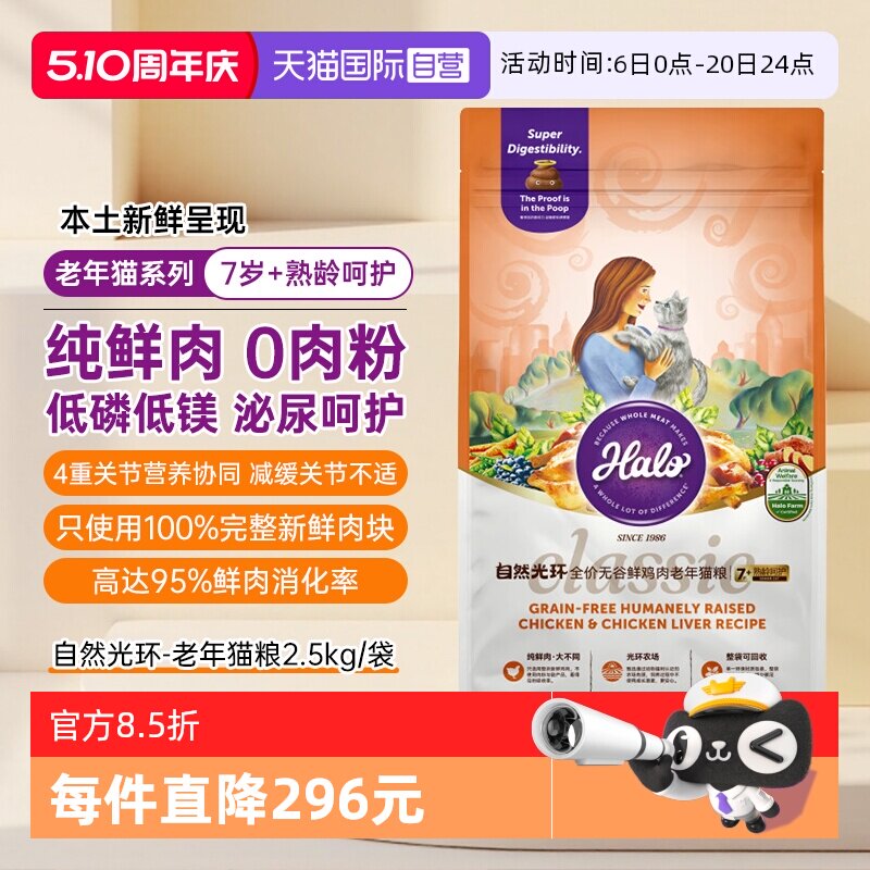 【自营】Halo自然光环老年猫粮10斤实惠装鲜肉营养主食全价小包装