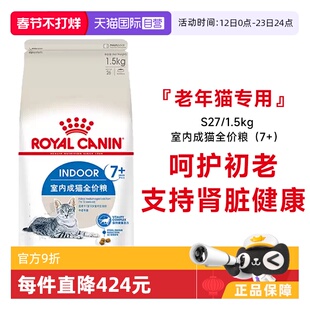 【自营】皇家猫粮室内成猫全价粮7岁以上维持健康猫主粮S27/1.5KG
