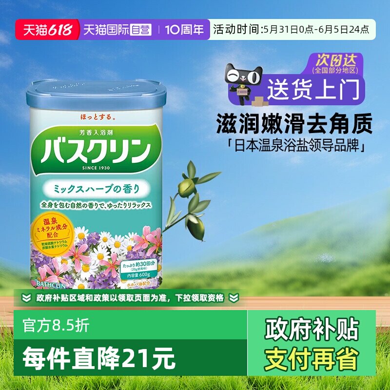 【自营】日本巴斯克林泡澡浴盐磨砂膏泡脚粉身体嫩白去角质草药香