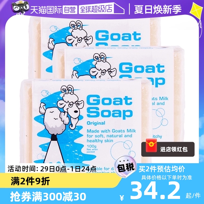 【自营】Goat soap山羊奶皂100g*3块洗脸洗澡沐浴皂孕妇滋润皮肤