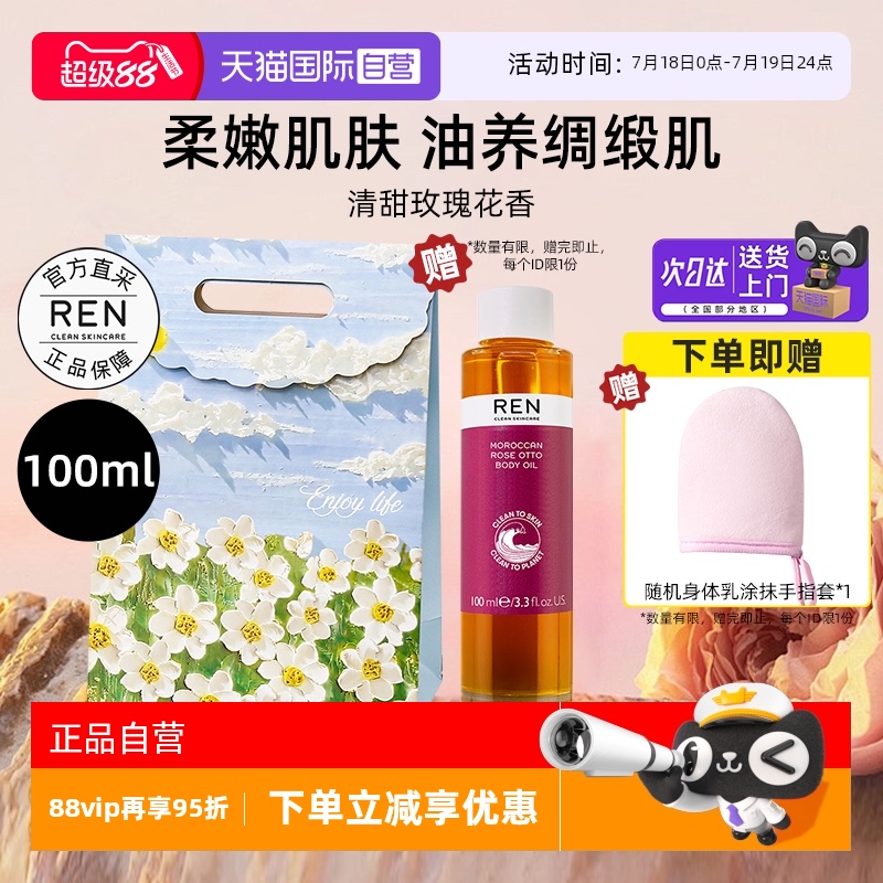【自营】REN芢摩洛哥玫瑰身体润肤精油保湿护肤油身体乳持久留香