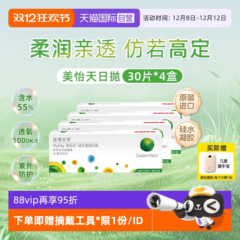 【自营】库博光学MyDay美怡天日抛30片*4盒 隐形眼镜日抛硅水凝胶