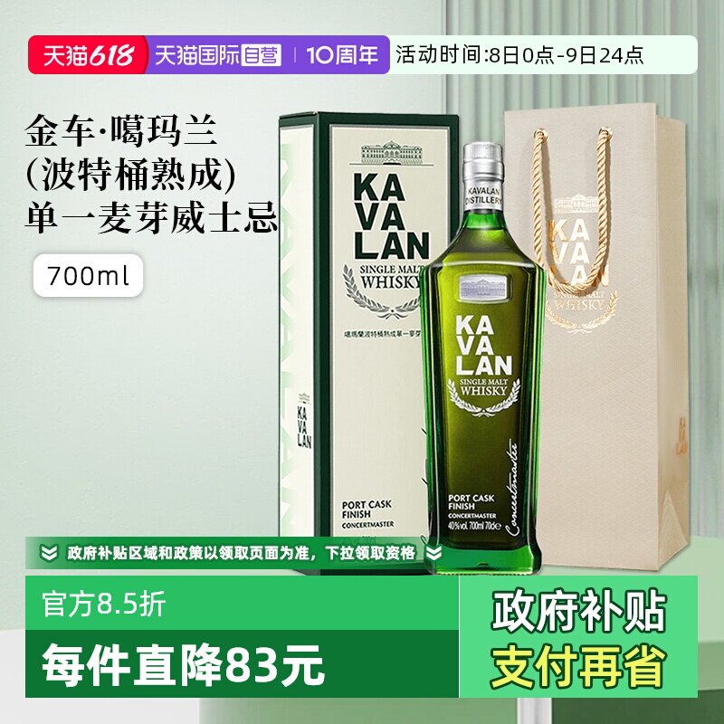 【自营】KAVALAN噶玛兰波特桶单一麦芽威士忌进口洋酒700ml礼盒装