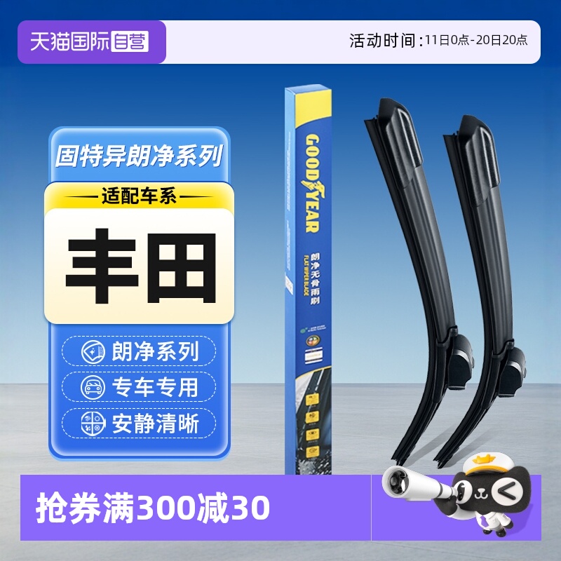 固特异雨刮器丰田专用