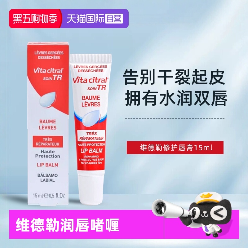 保湿润唇膏VITACITRAL/维德勒