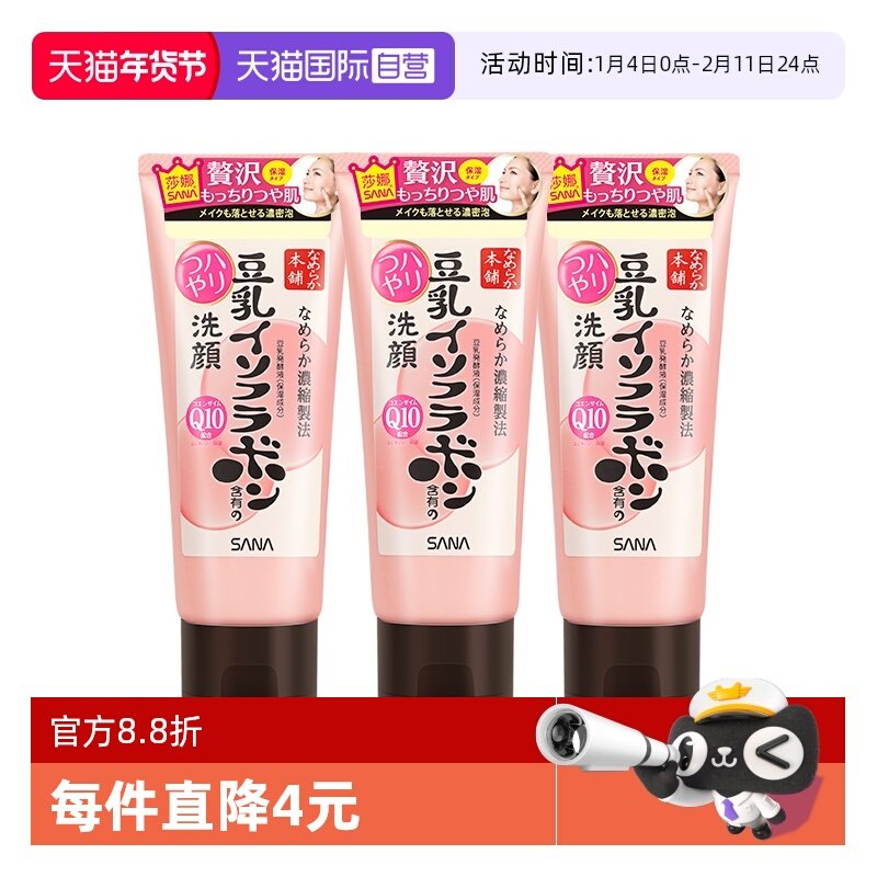 【自营】SANA/莎娜豆乳洗面奶150g*3支Q10辅酶泛醌洁面乳深层清洁