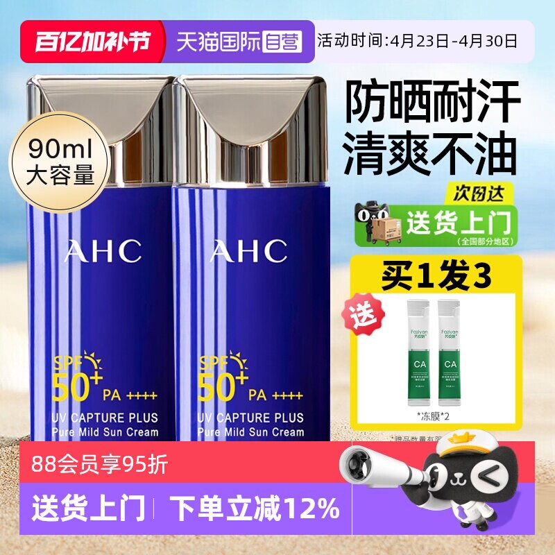 【自营】ahc防晒霜乳蓝胖子夏耐晒身体面部军训防紫外线清爽不油