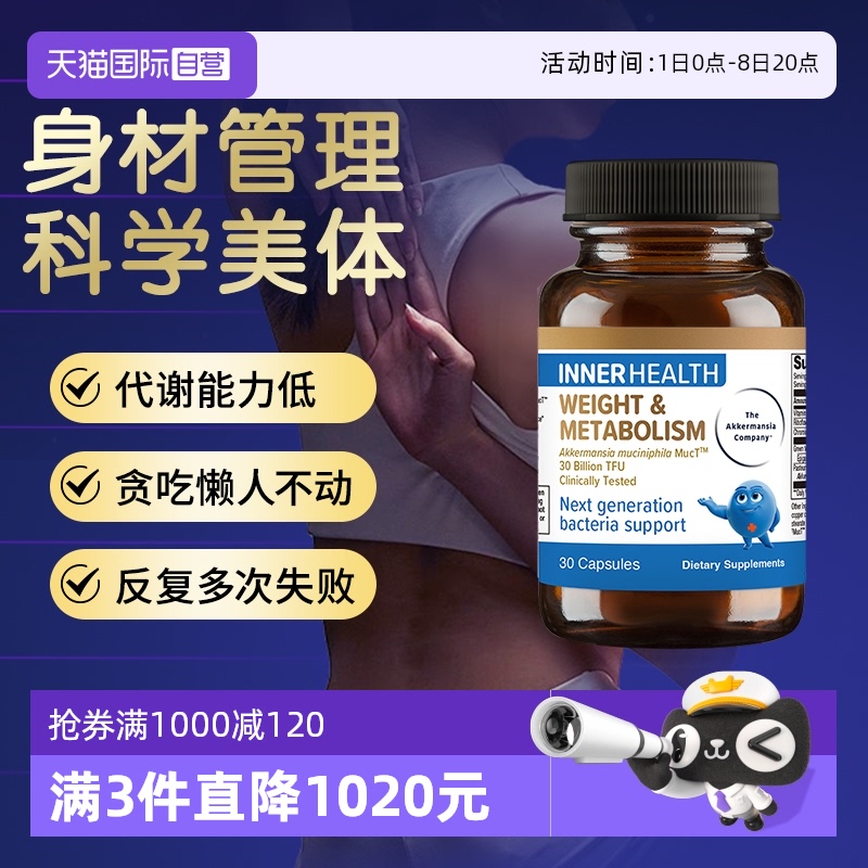 Innerhealth体重与代谢管理AKK菌