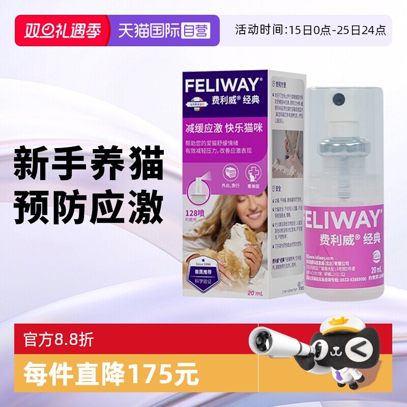 【自营】费利威feliway猫用费洛蒙经典舒缓情绪喷雾20ml 预防应激