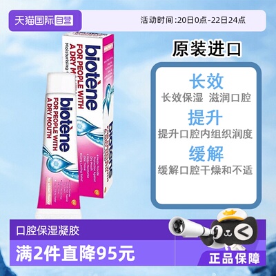 【自营】Biotene百特能口腔保湿口干燥人工唾液口腔平衡凝胶50g