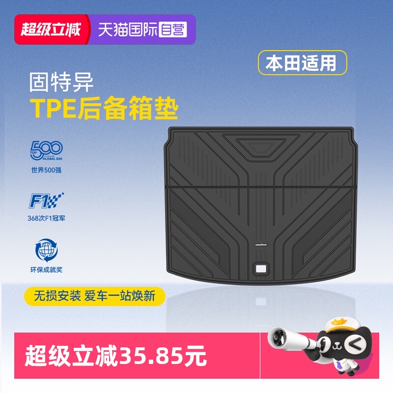 【自营】固特异全TPE后备箱垫适用于本田CRV皓影雅阁英仕派尾箱垫