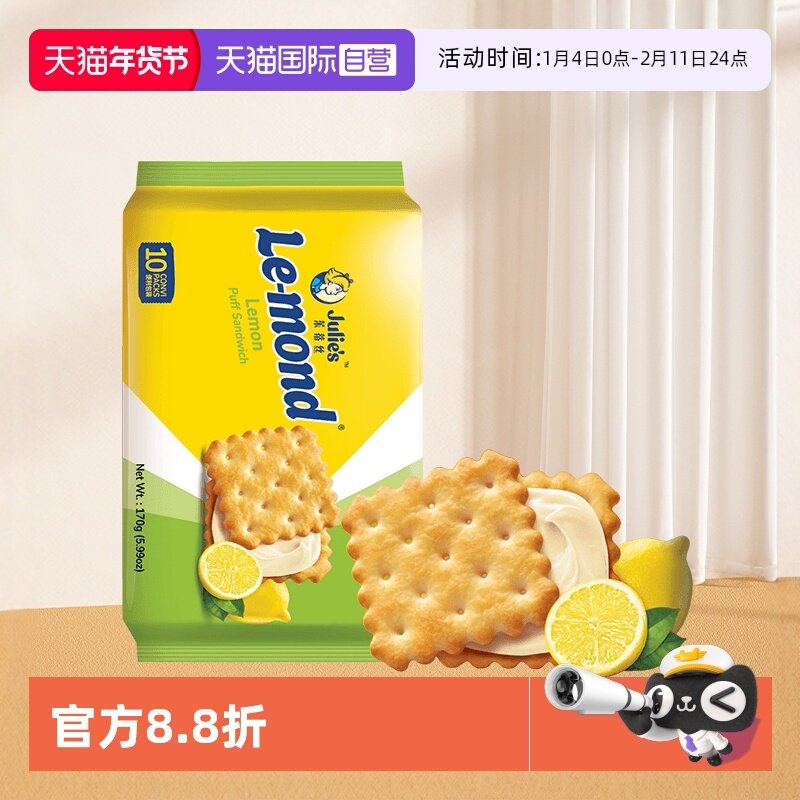 【自营】马来进口julies茱蒂丝雷蒙德柠檬味夹心饼干清新口感零食