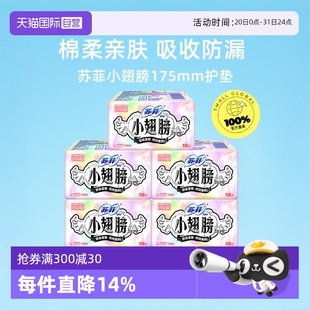 苏菲卫生巾护垫小翅膀有护翼迷你巾175mm90片姨妈巾 自营 sofy