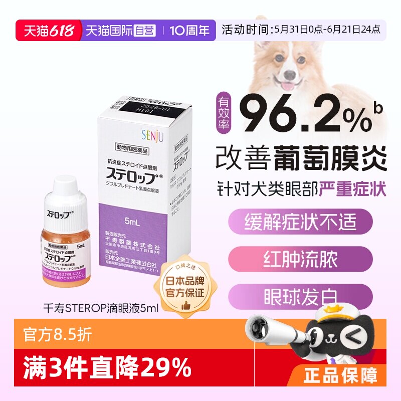 【自营】SENJU日本千寿滴眼液狗狗葡萄膜炎结膜角膜甾体炎眼药水