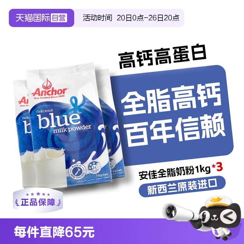 【自营】新西兰进口安佳成人奶粉中老年人高钙营养奶粉1KG*3牛奶