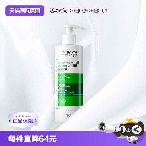 薇姿DERCOS去屑油性发质