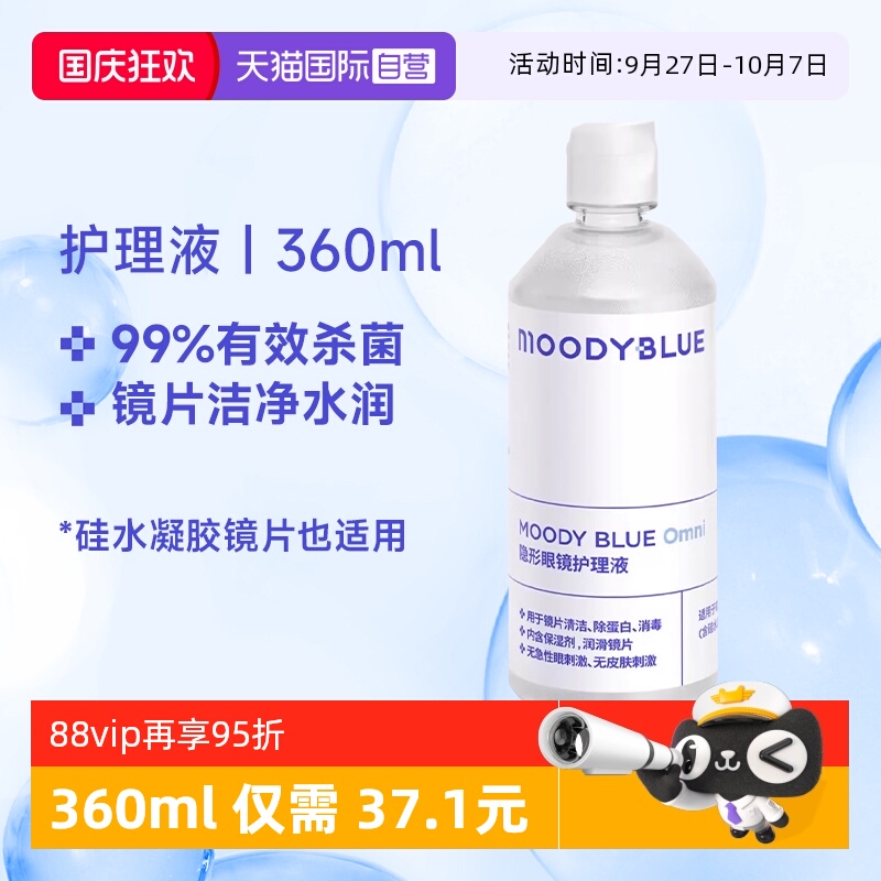 【自营】MOODY隐形眼镜美瞳护理液硅水凝胶清洗液温和不刺激360ml