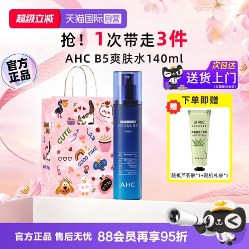【自营】AHCB5玻尿酸爽肤水140ml