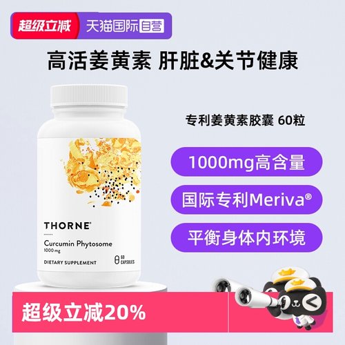 【自营】Thorne悦恩姜黄素胶囊专利Meriva®易吸收关节舒缓解酒