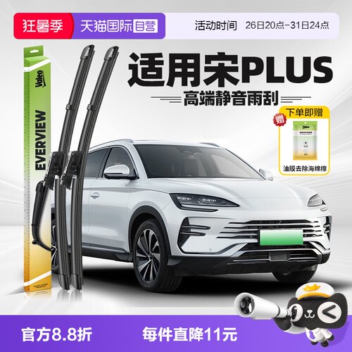 法雷奥宋PLUS雨刮2023-2025款