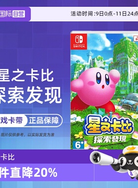 【自营】任天堂Switch游戏 NS 星之卡比 探索发现 3D动作 港版中文 香港直邮【国行主机不支持】