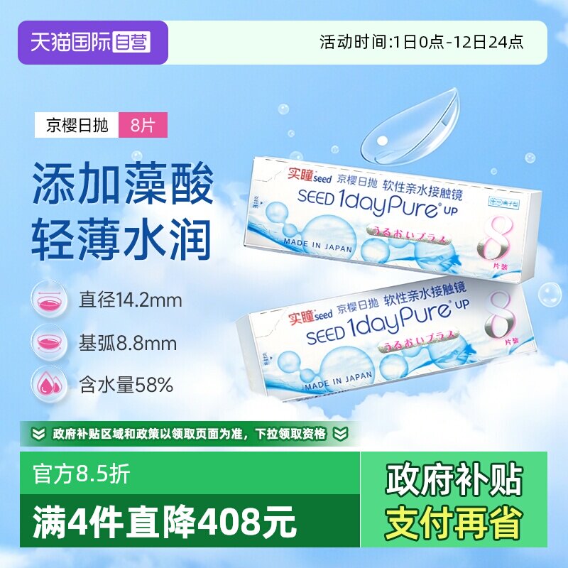 【自营】SEED实瞳京樱近视隐形眼镜日抛8片舒适高透氧抗UV镜片