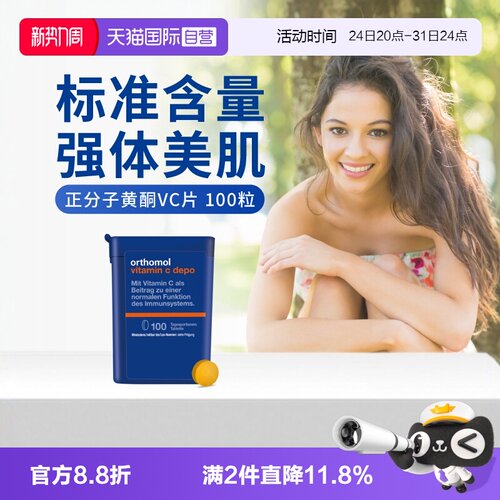 orthomol奥适宝维C非泡腾片