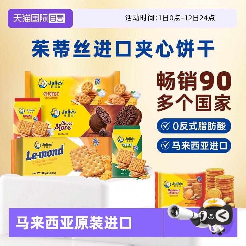 【自营】进口julies茱蒂丝花生酱巧克力芝士夹心饼干苏打休闲零食