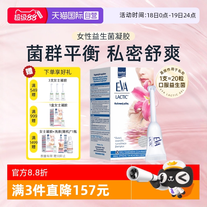 希腊EVA女性私密护理益生菌凝胶