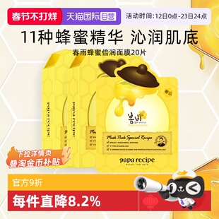 【自营】papa recipe/春雨蜂蜜面膜深层补水保湿倍润修护黄20片