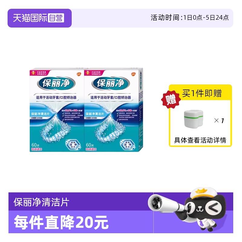 【自营】进口保丽净牙套清洁泡腾片牙齿矫治器除细菌60片×2盒