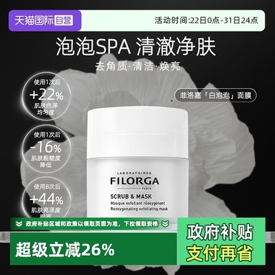 菲洛嘉白泡泡涂抹式面膜去角质