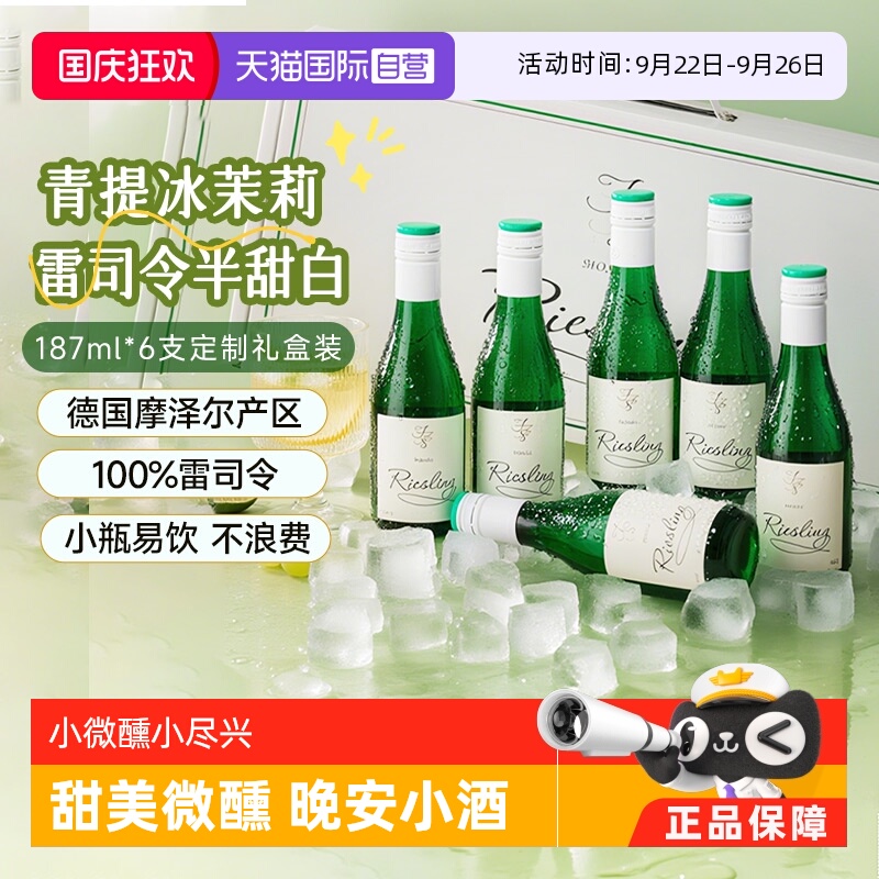 【自营】德国摩泽尔雷司令半甜白葡萄酒187ml*6迷你小瓶葡萄酒