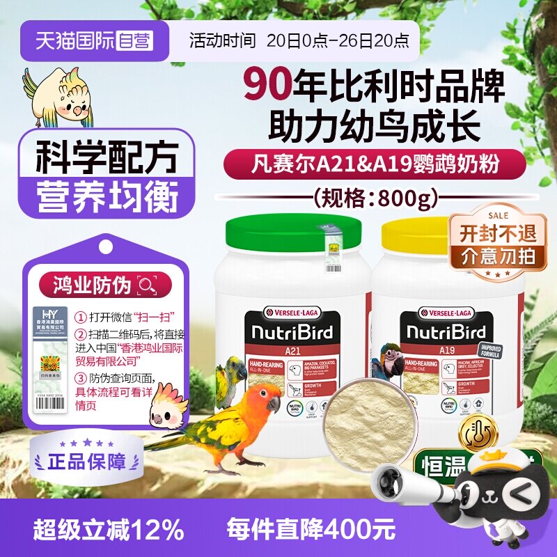 【自营】凡赛尔 营养鸟系列A21/A19鹦鹉幼鸟高能量奶粉鸟粮 800g