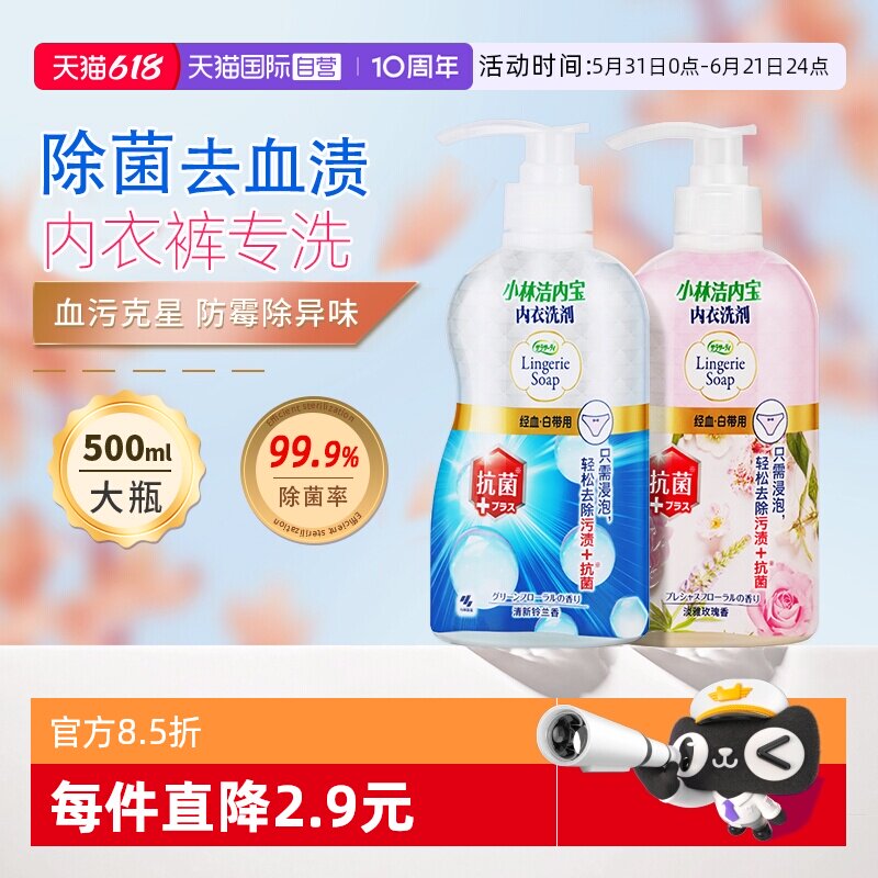 【自营】小林制药内衣洗衣液女士内裤清洗剂抗菌生理期去血渍专用