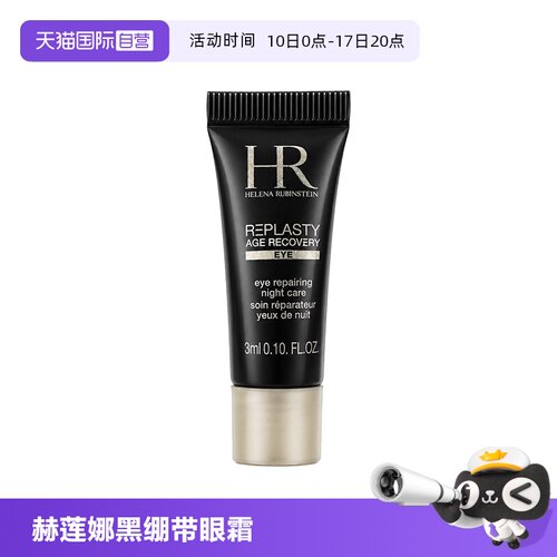 【自营】HR/赫莲娜活颜修护眼霜黑绷带眼霜 3ml玻色因保湿舒缓