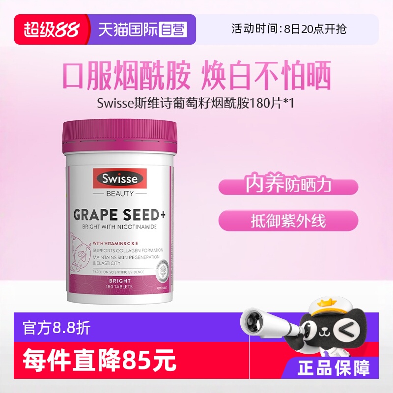 swisse葡萄籽烟酰胺维生素c