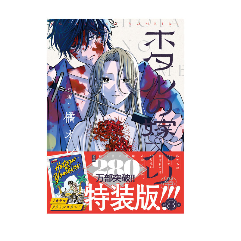 【自营】日漫 萤火虫之婚  8 特装版 通常版 附立体模型亚克力支架 橘　オレコ 小学馆 日文原版