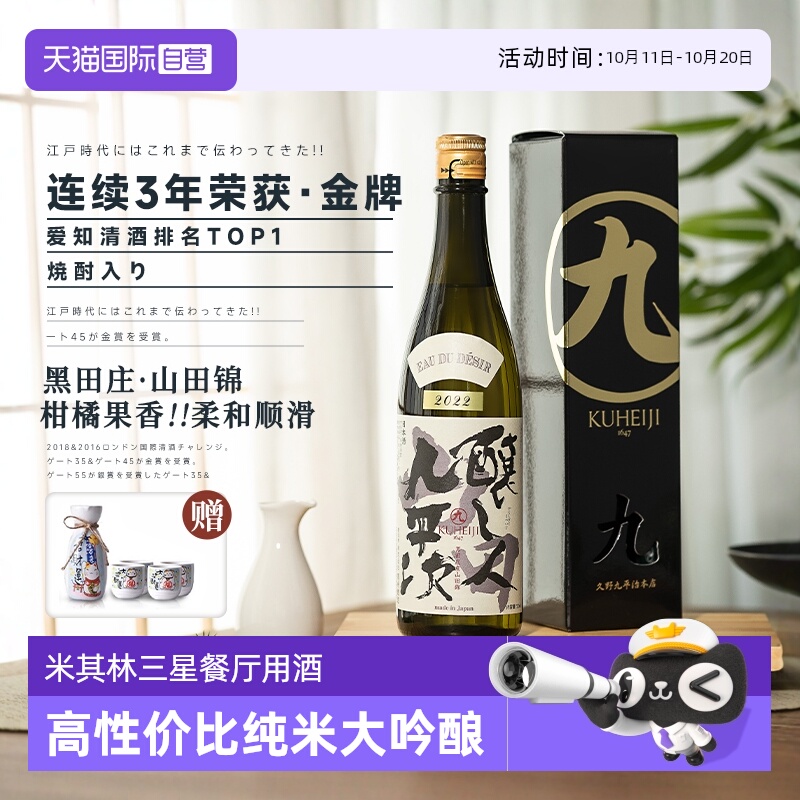 【自营】三星餐厅指定用酒日本原瓶清酒酿人九平次纯米大吟酿烧酒