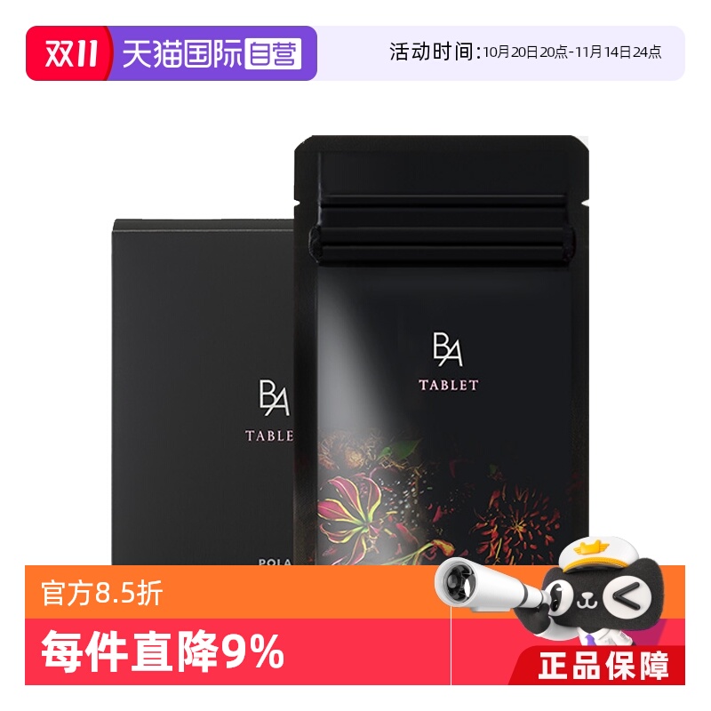日本POLA宝丽抗糖丸美肤内服精华