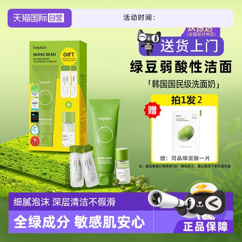 【自营】beplain碧菲音绿豆洗面奶氨基酸深层清洁收缩毛孔控油
