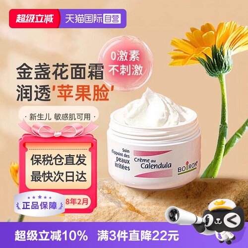 爆款畅销boiron宝弘金盏花面霜
